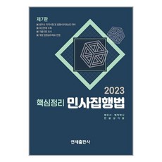 2023 핵심정리 민사집행법 - 제7판, 연세출판사