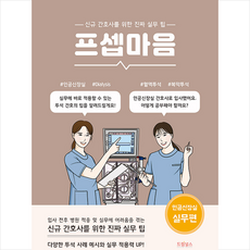 프셉마음 인공신장실 실무편 + 미니수첩 증정, 김지은, 드림널스