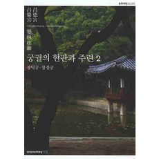 궁궐의 현판과 주련 2: 창덕궁 창경궁, 수류산방, 편집부 저