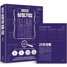 상장 기업 업종 지도 2023, 박찬일, 에프엔미디어