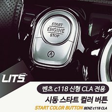 리츠 신형 C118 CLA 벤츠 스타트 컬러 시동 버튼 몰딩 8W6D39E3, CLA전용-20년이후_레드