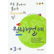 에이급 원리해설 중학수학 중3-하 (2021년용) [에이급출판사], 중등3학년