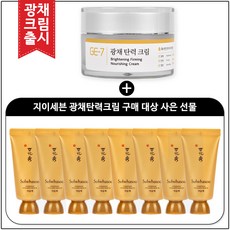 GE7 광채탄력크림 50ml (신제품 출시) 구매 / 설화수샘플 여윤팩 35ml * 8개_총 280ml, 1개, 8개