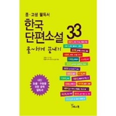 쿨하게 끝내기 한국 단편소설 33(중 고생 필독서), 예스북, 국어영역