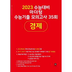 마더텅수능기출모의고사35회-경제(22)(빨), 단품, 사회영역