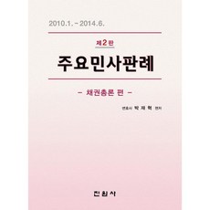진원사 주요민사판례 채권총론편