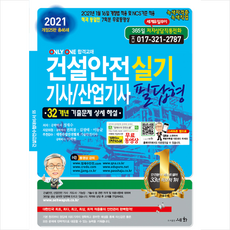 세화 2021 건설안전기사 산업기사 실기 필답형 (개정25판) + 미니수첩 증정