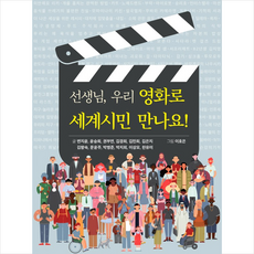 선생님 우리 영화로 세계시민 만나요 + 미니수첩 증정, 살림터