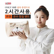 르젠 LZHB-100 전기 충전식 온수 찜질팩 4종, 베이지