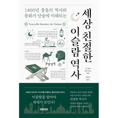 세상 친절한 이슬람 역사, 미래의창, 존 톨란