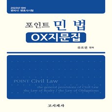 NSB9788958226239 새책-스테이책터 [2023 포인트 민법 : OX지문집] -변리사.변호사시험--고시계사-류호권 지음-민법-20221031 출, 2023 포인트 민법 : OX지문집