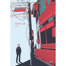 내안의소란