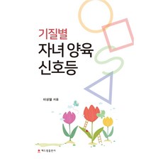 기질별 자녀 양육 신호등, 해드림출판사