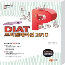 해람북스 고소한 DIAT 프리젠테이션 파워포인트 2010, 없음