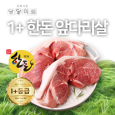 당일도축 한돈 1+등급 돼지 고기 앞다리살 수육용 국내산 프리미엄, 1개, 1kg
