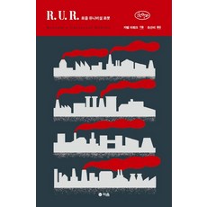 R U. R. 로줌 유니버설 로봇:로봇 100주년 기념 완역판, 이음, 카렐 차페크