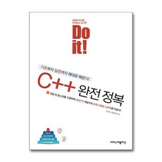 Do it! C++ 완전 정복 (마스크제공)