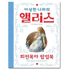 이상한나라의앨리스팝업북