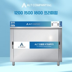 알트컴퍼니 ALT초음파식기세척기 (1200 1500 1800 프리미엄) 알트컴퍼니초음파세척기 알트컴퍼니식기세척기 알트컴퍼니세척기, 1200프리미엄, 동의