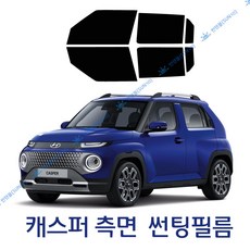 [썬텐몰] 캐스퍼 측면 세트 썬팅필름 총6장 (전면 후면 미포함), 일반 필름, 20% (진함)