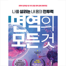 면역의모든것