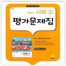 지학사사회평가문제집 TOP01
