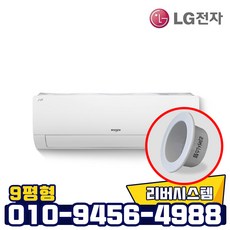 LG전자 9평형 인버터 벽걸이형냉온풍기 설치비별도 빠른설치 리버시스템 홀캡