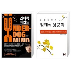 언더독 마인드 + 절제의 성공학 (마스크제공)
