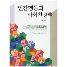 인간행동과사회환경양서원