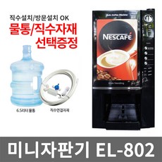 커피자판기el-802
