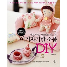 펠트 양모 바느질로 만드는 아기자기한 소품 DIY:누구나 쉽게 따라 만들 수 있는 아델의 핸드메이드 소품만들기, 마음상자