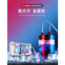 스마트폰 수냉 쿨러 전기종 사용가능 열관리 발열 제어, 금속 백 플레이트 및 빠른 방열 및 범용 + 수냉식 액체
