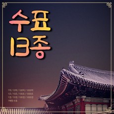 수표 13종 + 추가상품, 황금돈봉투 (3개)