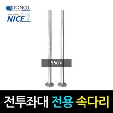 동일레져 전투좌대전용 연장다리 속다리 95cm (1조), 단품