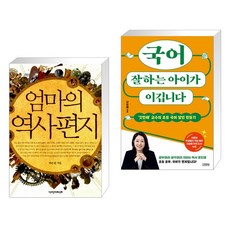 엄마의 역사 편지 + 국어 잘하는 아이가 이깁니다 (전2권), 책과함께어린이