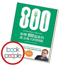 하루800칼로리초고속다이어트