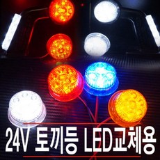 JARTco_24볼트 교체용 리필용 국산코너등 토끼등 사이드램프 방향지시등 튜닝램프 차량용LED등 LED램프+seoungj, JARTco_블루