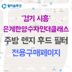 [호환][필터솔루션] 경기도 시흥시 은계남로 11 시흥은계한양수자인더클래스 아파트 주방 렌지후드 필터, 34평