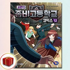 좀비고등학교 코믹스 시즌 2, 겜툰, 박순영, 12권