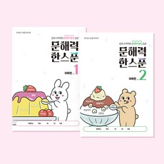 아이스크림몰 문해력 한스푼 어휘공부 초등학습, 1단계 1234065_6693211_DF