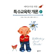 예비교사를 위한 특수교육학 개론, 학지사, 이미숙,구신실,노진아,박경옥,서선진 공저