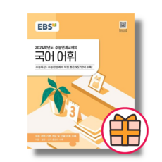 EBS 수능연계교재 국어 어휘 (2024수능대비 수능특강) (GIFT), EBS 수능연계교재 국어 어휘 (2023), 국어영역