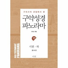 구약성경 파노라마 17 : 시편(하), 상품명