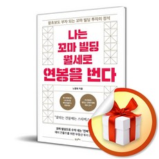 나는 꼬마 빌딩 월세로 연봉을 번다 (이엔제이 전용 사 은 품 증 정)