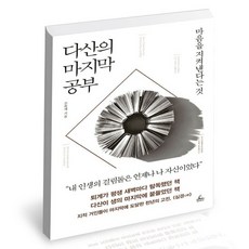 다산의마지막공부