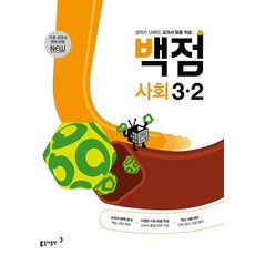 백점 사회 3-2 (시 험 대 비 내 신 문 제 집), 동아출판