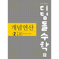 디딤돌수학개념연산