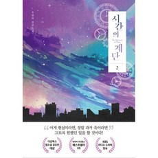 시간의 계단 2