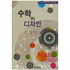 수학 IN 디자인, 교우사, 신현용