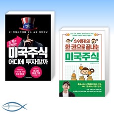 [도키 x 소수몽키(홍승초) 오늘의 미국 주식] 도키와 함께하는 미국주식 어디에 투자할까 + 소수몽키의 한 권으로 끝내는 미국주식 (전2권)